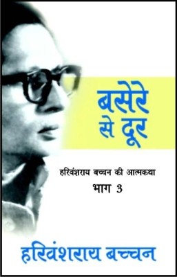 Basere Se Door(Hindi, Hardcover, Bachchan Harivansh Rai)