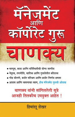 Management Guru Chanakya(Marathi, Paperback, Shekhar Himanshu)