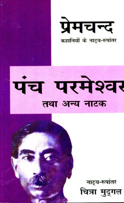Panch Parmeshver Tatha Anya Natak(Hindi, Paperback, Mudgal Chitra)