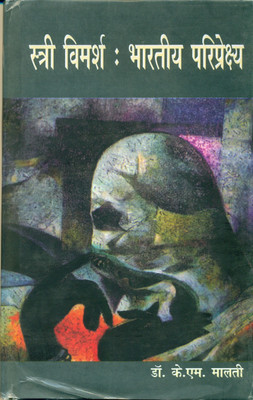 Stri Vimarsh Bharatiya Pariprekshya(Hindi, Hardcover, Malti K.M.)