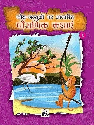 Animal Tales from Indian Mythology (Book - 2)  - Classic tales and stories for children(Hindi, Paperback, Govindan Santhini)