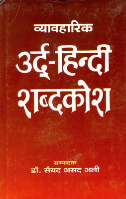 Vyavaharik Urdu-Hindi Shabdkosh(Hindi, Hardcover, Sayyed Asad Ali)