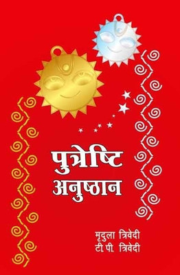 Putreshthi Anushthan(English, Hardcover, Trivedi Mridula)