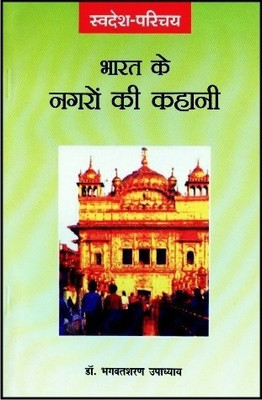 Bharat Ke Nagaron Ki Kahani(Hindi, Paperback, Upadhyay Bhagwatsharan)
