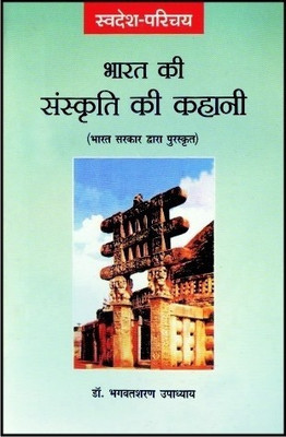 Bharat Ki Sanskriti Ki Kahani(Hindi, Paperback, Upadhyay Bhagwatsharan)