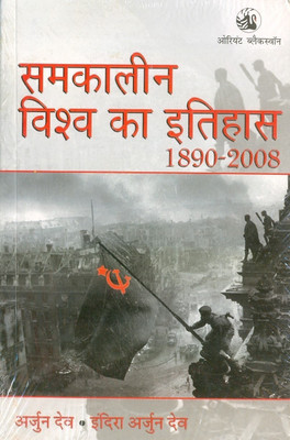 Samkalin Vishva Ka Itihas 1890 - 2008(Hindi, Paperback, Dev Arjun)