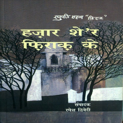 Paramparagat Varn Vyavshtha Aur Dalit Sahitya  - Hazar Sher Firaq Ke(Hindi, Hardcover, Maske Saxant)