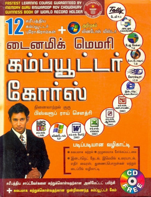 Dynamic Memory Computer Course Through Tamil(Tamil, Paperback, Choudhray Biswaroop Roy)