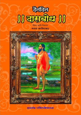 Dainandin Dasbodha Nivad and Nirupan(Marathi, Paperback, Kanitkar Madhav)
