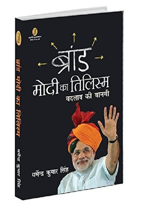 Brand Modi Ka Tilism Badlav Ki Banagi(Hindi, Paperback, Singh Dharmendra Kumar)