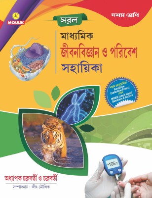 Saral Madhyamik Jibanbigyan Sahayika(PAPER, Bengali, CHAKRABORTY AND CHAKRABORTY EDITED BY JEET MOULIK)
