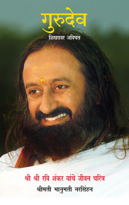 Gurudev - Marathi(English, Paperback, Narasimhan Bhanumathi)