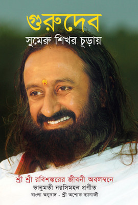 Gurudev - Bengali(English, Paperback, Narasimhan Bhanumathi)