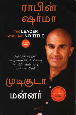 The Leader Who Had No Title(Tamil, Paperback, Sharma Robin S.)