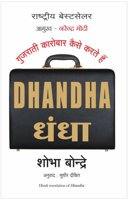 Dhandha  - How Gujaratis do Businesses(English, Paperback, Bondre Shobha)