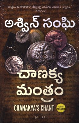 Chanakya's Chant(Telugu, Paperback, Sanghi Ashwin)