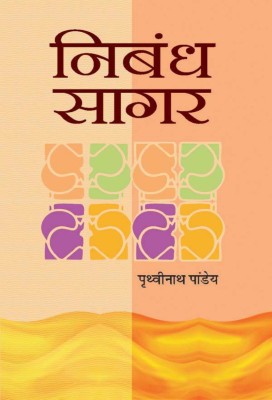 Nibandh Sagar(Hindi, Book, Pandey Prithvi Nath)