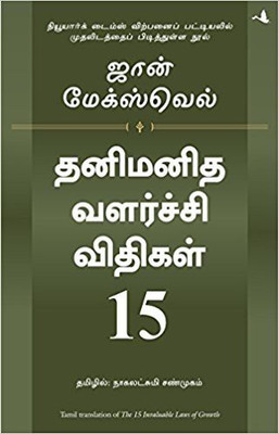 15 Invaluable Laws of Growth(Tamil, Paperback, Maxwell John C)