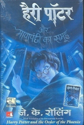 Harry Potter Aur Mayapanchchi KA Samooh(Hindi, Paperback, Rowling J.K.)