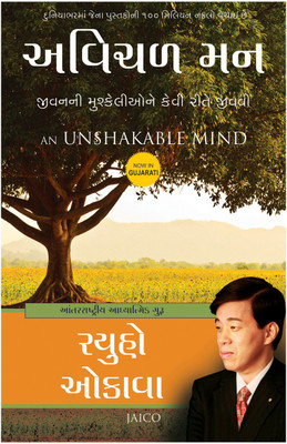 An Unshakable Mind(Gujarati, Paperback, Okawa Ryuho)