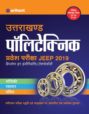 Uttarakhand Polytechnics Pravesh Pariksha Jeep 2019 Diploma in Enginee(Hindi, Paperback, unknown)