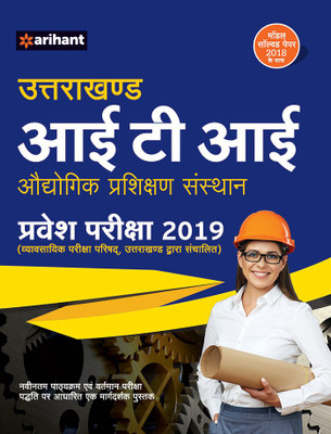 Uttarakhand ITI Audyogik Prashikshan Sansthan Pravesh Pariksha 2019(Hindi, Paperback, unknown)