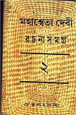 Rachana Samagra (Part 2)(Hardcover, Bengali, MAHASWETA DEVI)