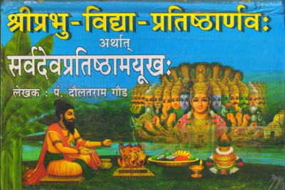Sarvdev Pratishtha Mayukh(HARD BOUND, Hindi, THAKUR PRASAD DOLAT RAM GAUR)