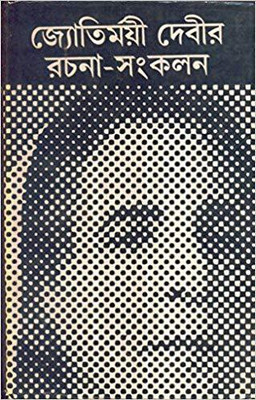 Jyotirmoyee Devir Rachana Sankalan Ii(Hardcover, Bengali, JYOTIRMOYEE DEVI)