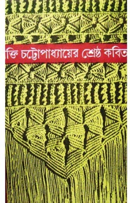 Sreshtha Kabita(Hardcover, Bengali, SHAKTI CHATTOPADHYAY)