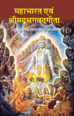 Mahabharat Evam Srimadbhagavadgeeta Dharm ka Samajshastriya Nirupan(English, Paperback, J. P. Singh)