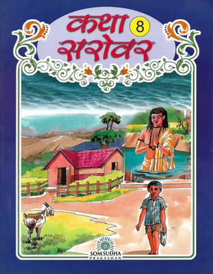 SOM SUDHA PRAKASHAN KATHA SAROVAR CLASS 8(Hindi, Paperback, DR VISHNU DAYAL AGARWAL, P.L. VIJ)