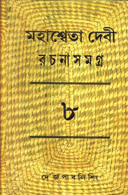 Rachana Samagra (Part 8)(Hardcover, Bengali, MAHASWETA DEVI)
