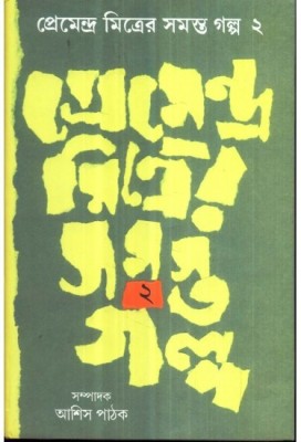 Premendra Mitrer Samasta Galpa ( Vol Ii)(Hardcover, Bengali, PREMENDRA MITRA)