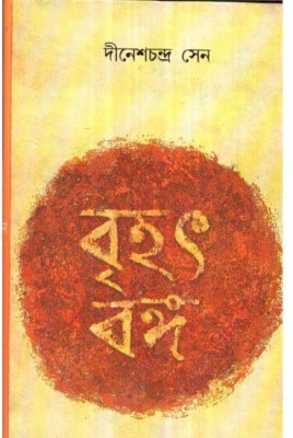 Brihat Banga(Hardcover, Bengali, DINESH CHANDRA SEN)