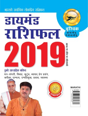 Diamond Rashifal 2019 PB Vraschik Marathi(Marathi, Paperback, Bhojraj Dwivedi)