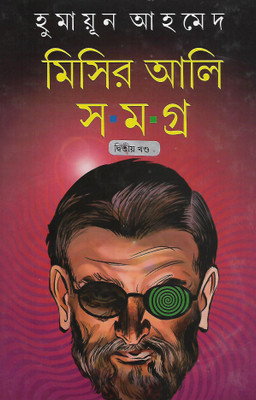Misir Ali Samagra Vol.2(Hard, Bengali, Humayun Ahmed)