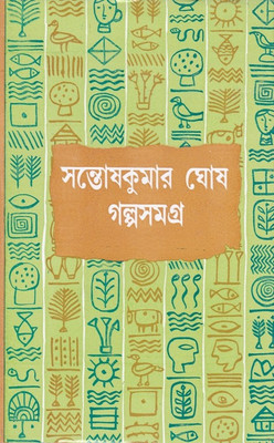 Galpa Samagra (Vol2)(Hardcover, Bengali, SANTOSH KUMAR GHOSH)