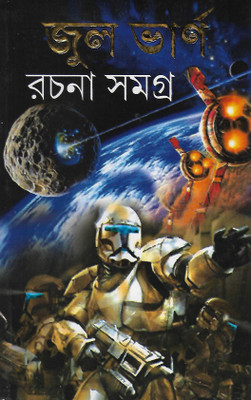 Jules Verne Rachana Samagra(Hard, Bengali, Jules Verne)