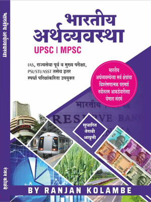 Bhartiya Arthavyavastha MPSC UPSC : Latest 13th Edition 2019(Paperback, Marathi, Ranjan Kolambe)