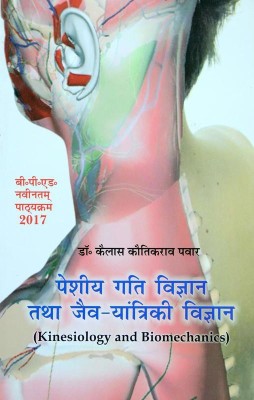 Peshiya gati Vigyan tatha Jaiv Yantriki Vigyan/ Kinesiology & Biomechanics (B.P.Ed. New Syllabus)(Hindi, Paperback, Dr. Khailash Kotikrao Pawar)