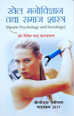 Khel Manovigyan Tatha Samaj Shastra / Sports Psychology and Sociology (B.P.Ed. New Syllabus)- Hindi(English, Paperback, Dr. Dinesh Chandra Kandpal)