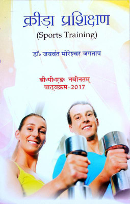 Krida Prashikshan / Sports Training (B.P.Ed. New Syllabus)(Hindi, Paperback, Dr. Jayant Moreshwar Jagtap)