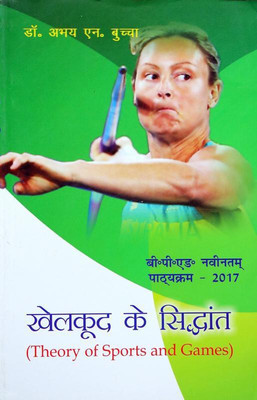 Khelkud ke Siddhant / Theory of Sports and Games (B.P.Ed. New Syllabus)(Hindi, Paperback, Dr. Abhay N. Buchha)