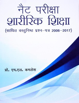 CBSE / UGC NET Priksha Sharirik Shiksha ( Solved Question papers 2006-2017) (New Edition) (Hindi)(Hindi, Paperback, Dr. M. L. Kamlesh)