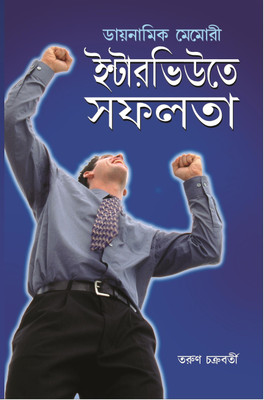 Dynamic Memory Interview Mein Safalta(Bengali, Paperback, Chakarborty Tarun)