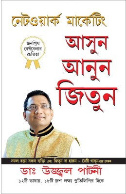 Judo Jodo Aur Jeeto (Network Marketing)(Bengali, Paperback, Patni Ujjawal Dr.)
