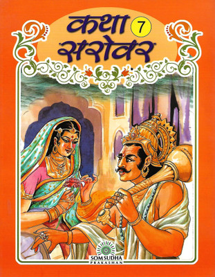 SOM SUDHA PRAKASHAN KATHA SAROVAR CLASS 7(Hindi, Paperback, DR VISHNU DAYAL AGARWAL, P.L. VJI)