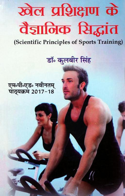 Khel Prashikshan Ke Vaigyaanik Siddhant / Scientific Principles of Sports Training (M.P.Ed. New Syllabus)- Hindi(Hindi, Paperback, Dr. Kulbir Singh)