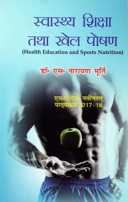 Svaasthy Shiksha Aur Khel Poshan / Health Education and Sports Nutrition (M.P.Ed. New Syllabus)- Hindi(Hindi, Paperback, Dr. S. Narayan Murthy)
